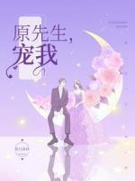 原先生，宠我！