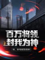百万将领封我为神