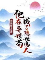 开局炸了系统，他在异世苟成了隐世高人