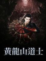 黄龙山道士