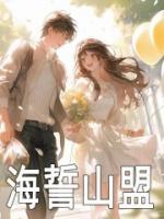 海誓山盟