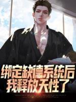 绑定缺德系统后，我释放天性了