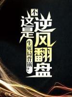 生死局背锅？不，这是逆风翻盘