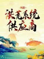 西游：洪荒系统供应商