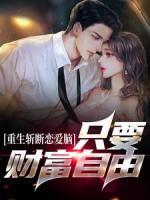 重生斩断恋爱脑，只要财富自由