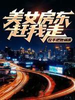 美女房东赶我走？反手把她祸害