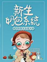 新生奶包系统：绑定的宿主全是大佬