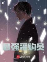 最强采购员