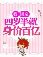我，团宠，四岁半就身价百亿！