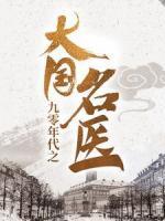 九零年代之大国名医