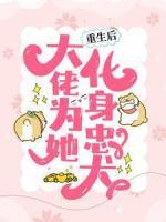 重生后，大佬为她化身忠犬