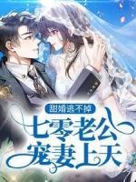 甜婚逃不掉：七零老公宠妻上天