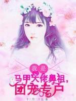 我是马甲大佬鼻祖，团宠专户