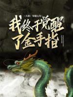 大唐：穿越五年，我终于觉醒了金手指