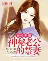 蜜爱宠婚：神秘老公的禁妻