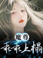 魔尊乖乖上榻