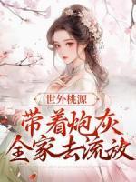 世外桃源：带着炮灰全家去流放