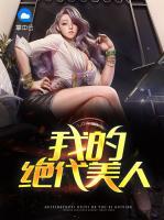 我的绝代美人