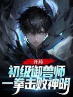 开局初级御兽师，一拳击败神明