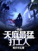 西游：天庭最猛打工人