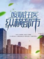 废婿狂医纵横都市