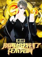 系统别再给我钱了，花不完啊