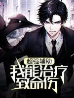 超强辅助：我能治疗致命伤