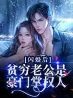 闪婚后，贫穷老公是豪门掌权人