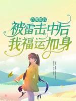 六零年代：被雷击中后我福运加身
