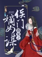 盛宠之侯门嫡女谋