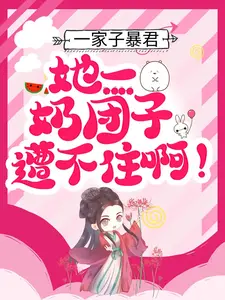 一家子暴君，她一奶团子遭不住啊！