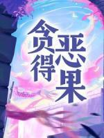 贪得恶果