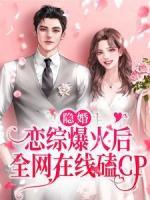 隐婚：恋综爆火后，全网在线磕CP