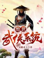 绝世武侠系统