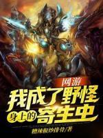 网游：我成了野怪身上的寄生虫