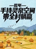 荒年：手持灵泉空间，带全村躺赢