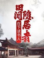 在下读书人，田间隐居者