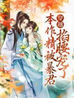 穿越：本作精被暴君掐腰宠了