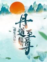 重生万年：我为丹道至尊