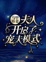 马甲娇妻：夫人开启了宠夫模式