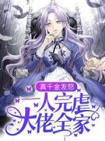 真千金发怒，一人完虐大佬全家