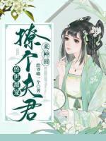 兽世甜宠：撩个夫君来种田