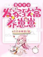重生七零：发家致富养崽崽