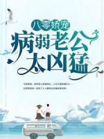 八零娇宠：病弱老公太凶猛