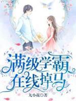 满级学霸在线掉马