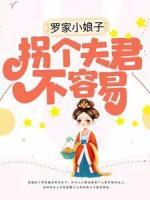 罗家小娘子：拐个夫君不容易