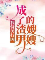 我恃美行凶，成了渣男的嫂嫂