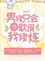穿越仙妻：男修只会耽误我修炼
