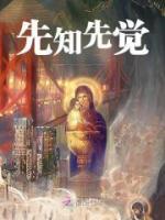 先知先觉