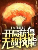 末日求生：开局获得无敌技能